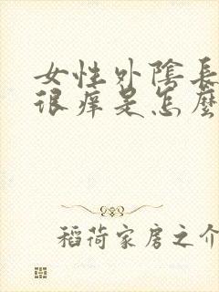 女性外阴长痘痘很痒是怎么回事