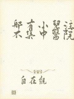 哪有小儿注意力不集中医院