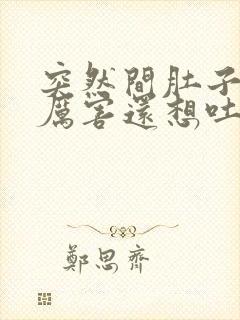 突然间肚子疼的厉害还想吐出虚汗