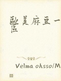 欧美麻豆一区二区