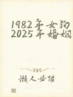 1982年女狗2025年婚姻感情怎样