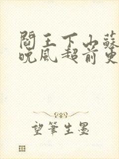 阎王下山苏文陆晚风超前更新阅读全集
