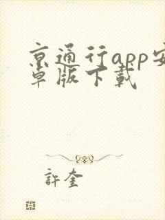 京通行app安卓版下载