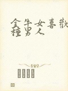 金牛女喜欢的四种男人