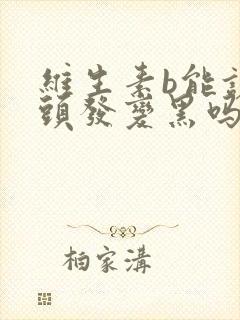 维生素b能让白头发变黑吗