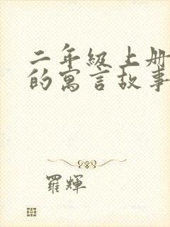 二年级上册所学的寓言故事