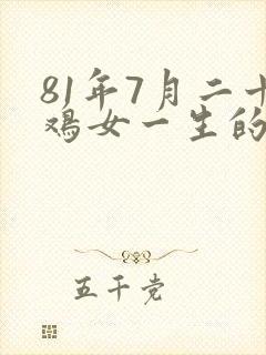 81年7月二十鸡女一生的命运封面