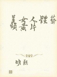 美女人体艺术视频黄片封面