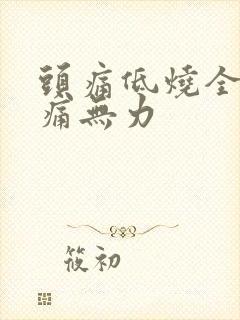 头痛低烧全身酸痛无力封面