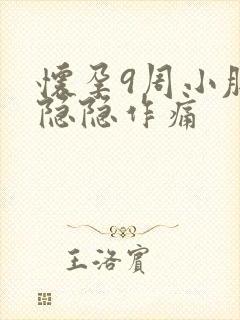 怀孕9周小肚子隐隐作痛封面