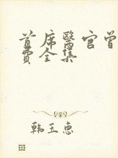 首席医官曾毅免费全集