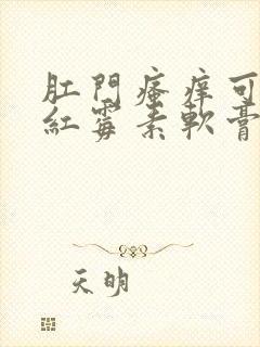 肛门瘙痒可以涂红霉素软膏吗?