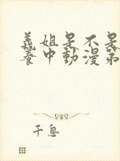 义姐是不是良喂养中动漫第一集