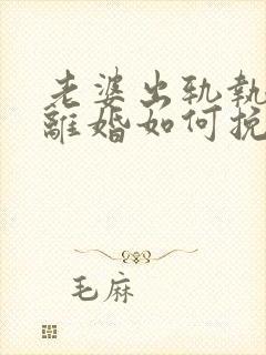 老婆出轨执意要离婚如何挽留