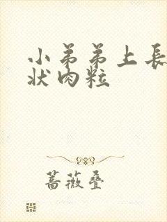 小弟弟上长菜花状肉粒