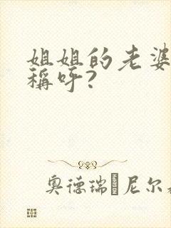 姐姐的老婆怎么称呼?封面