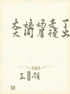 大姨妈走了第二天同房后出血