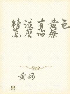 精液有黄色颗粒怎么治疗