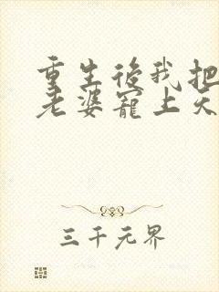 重生后我把女儿老婆宠上天最新章节更新时间封面