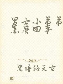 男士小弟弟瘙痒怎么回事