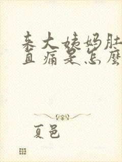 来大姨妈肚子一直痛是怎么回事