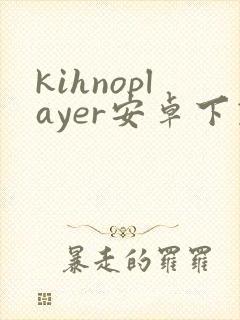 kihnoplayer安卓下载封面