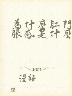 为什么肛门有坠胀感是什么原因