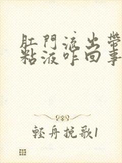 肛门流出带血的粘液咋回事