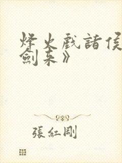 烽火戏诸侯的《剑来》