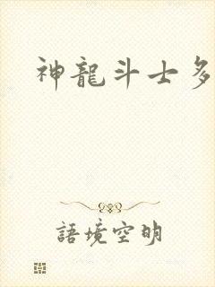 神龙斗士多尔克