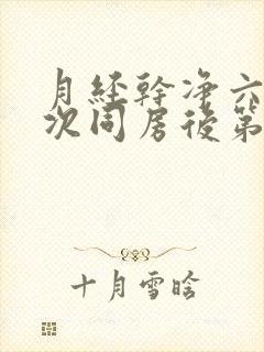 月经干净六天这次同房后第二天下午有出血封面