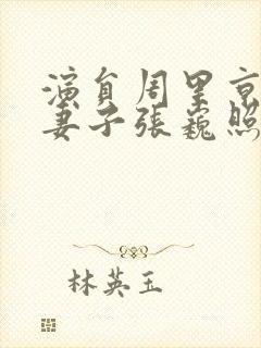 演员周里京现任妻子张巍照片