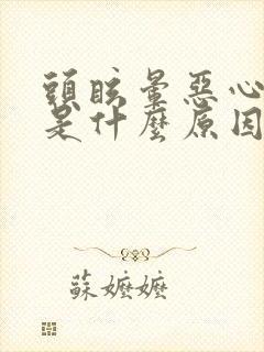 头眩晕恶心想吐是什么原因