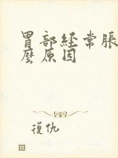 胃部经常胀痛什么原因封面