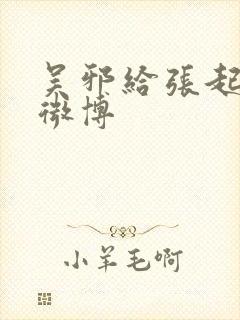 吴邪给张起灵口微博