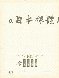 a日本裸体片封面
