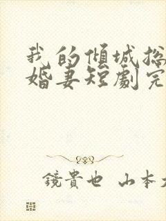 我的倾城总裁未婚妻短剧完整版封面