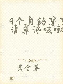 9个月的宝宝流清鼻涕咳嗽怎么办