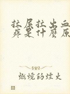 拉屎拉出血小腹疼是什么原因?