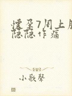 怀孕7周上腹部隐隐作痛