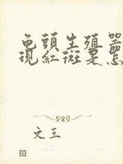 龟头生殖器上出现红斑是怎么回事