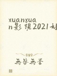 xuanxuan影视2021好看的电视剧