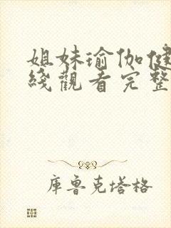 姐妹瑜伽健身在线观看完整版高清