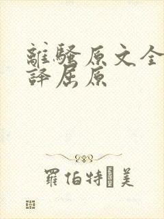 离骚原文全文翻译屈原