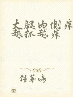 大腿内侧痒疙瘩越抓越痒