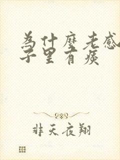 为什么老感觉嗓子里有痰