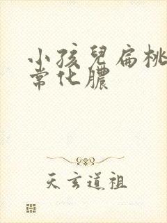 小孩儿扁桃体经常化脓