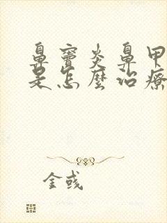 鼻窦炎鼻甲肿大是怎么治疗