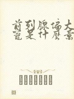 前列腺偏大钙化灶是什么意思,怎么治疗