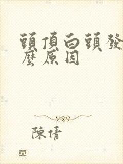 头顶白头发多什么原因